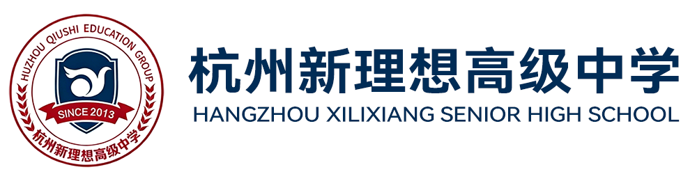 杭州新理想高级中学